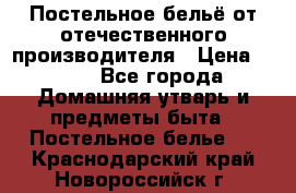 Постельное бельё от отечественного производителя › Цена ­ 269 - Все города Домашняя утварь и предметы быта » Постельное белье   . Краснодарский край,Новороссийск г.